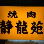 焼肉 静龍苑 - 