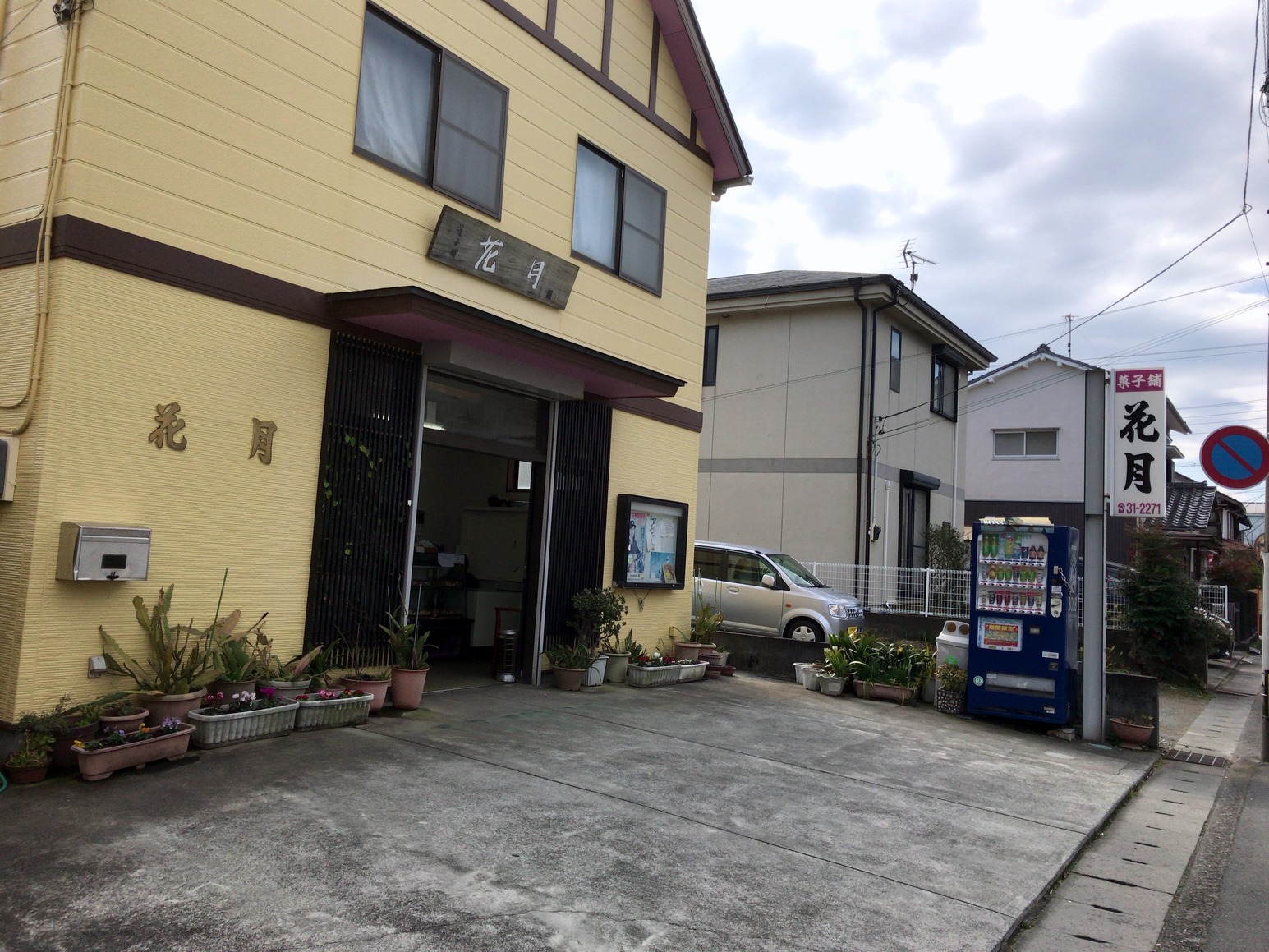 花月菓子店 name=
