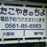 たこやきのちよ - 看板☆