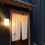 日本橋蛎殻町 すぎた - 