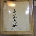 cafe 元希 - ミスターの色紙