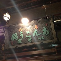 いせ源 - 