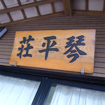 中華そば処 琴平荘 - 