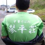 中華そば処 琴平荘 - 