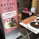 ことりカフェ - 