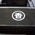 うどん 丸香 - 看板