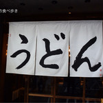 うどん 丸香 - のれん