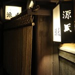 源氏 - 縄暖簾の奥は別世界