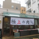 讃岐のおうどん 花は咲く 新中野本店 - 