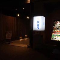 おたる政寿司 本店 - 