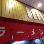 ラーメン専門店 萬来軒 - お客さんがよけおるけん店の雰囲気が撮れません。なので上を撮りました