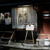 創作中華 一之船入 - 一之船入