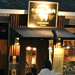 やまさきの焼肉 - 