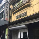 本町製麺所 - 店舗外観