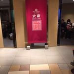 スカイグリルブッフェ武藏 - 