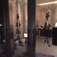 華都飯店 - 
