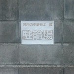 河内の中華そば 醤 - 