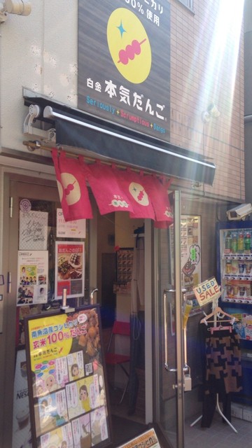 移転 白金本気だんご 白金台 和菓子 食べログ