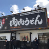 元祖肉肉うどん 空港店