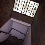 BAR よっち - 階段入口