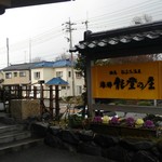 ねぶた温泉 輪島 海游 能登の庄 - 