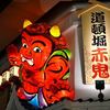 道頓堀 赤鬼