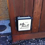 お宿のかくれ家 - 入り口