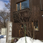 いわない温泉高島旅館 - 