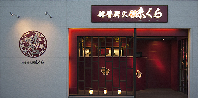 辣醤厨火 味くら 相馬店 - 相馬（中華料理）の写真