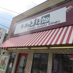 Kicchin To Mato Hatake - お店外観