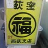 丸福中華そば 西荻店 丸福中華そば 西荻店