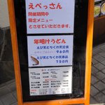 讃歌うどん はんげしょう - メニュー看板　※通常メニューに比べ、多少減っている模様　2011年1月