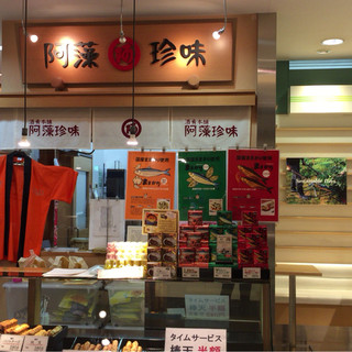 阿藻珍味 さんすて岡山店_2