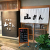 山さん寿司 本店