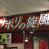 ナポリの旋風 赤羽店