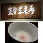 馳走なかむら - ◆この文字は「未在店主：石原氏」が書かれたそう。 ◆桜の香煎茶