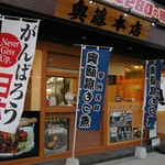 奥藤本店 甲府駅前店 - 
