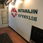 BUTAMAJIN 池袋店 - 