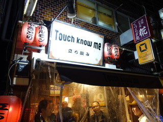 Touch know me - がいかん