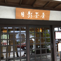 葉山 日影茶屋 - 