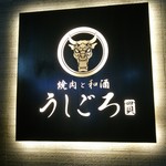 うしごろ 貫 恵比寿本店 - 