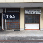 松坂屋 - 
