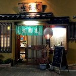 満瑠賀 - 店舗外観　2017.1.20