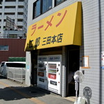 ラーメン二郎 三田本店 - ラーメン二郎 三田本店・外観(2016.09)