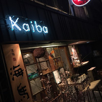 本等鮨 海馬 本店 - 