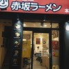 赤坂ラーメン 赤坂本店