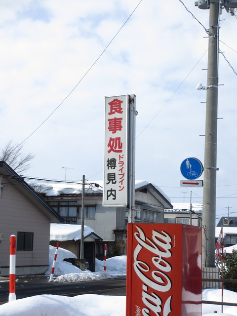 ドライブイン樽見内 - 横手市その他（食堂）の写真