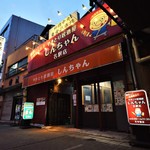 やきとり居酒屋しんちゃん - こちらが店舗です！