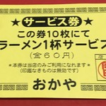 Okaya - サービス券