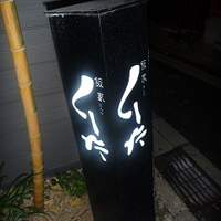 はんやかどのくーた - 